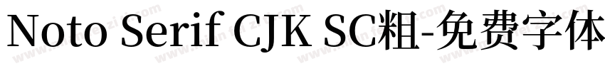 Noto Serif CJK SC粗字体转换